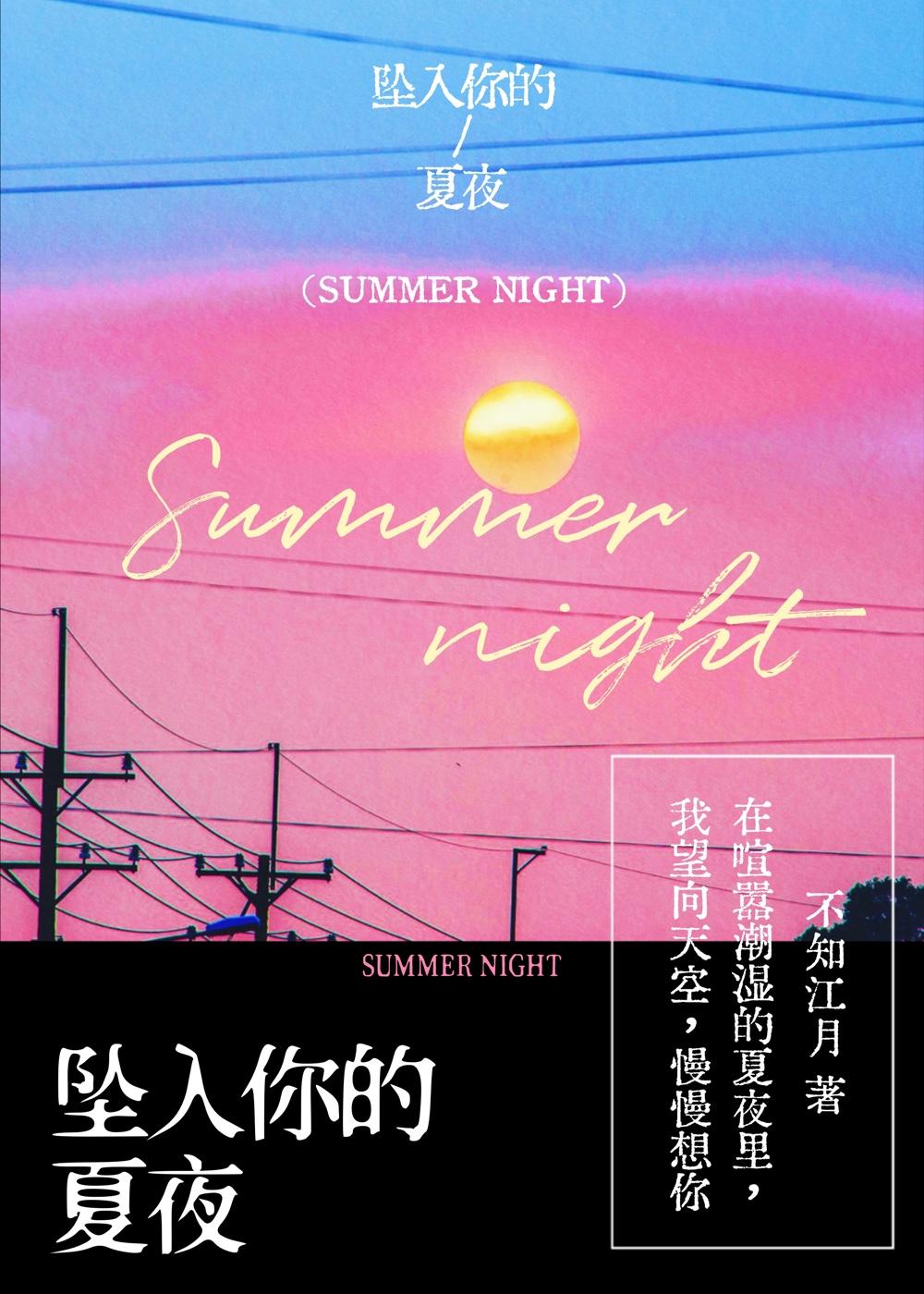 坠入你的夏夜by不知江叶全文