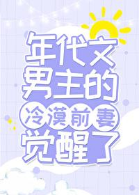 年代文男主成分不好