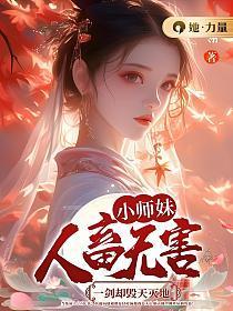 小师妹之死