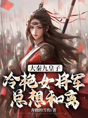 女将军宠幸第二天就杀了电影