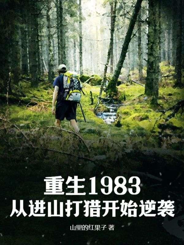 重生从1983开始