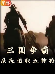 主角穿越三国成为武将的