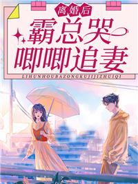 离婚后霸总哭唧唧追妻