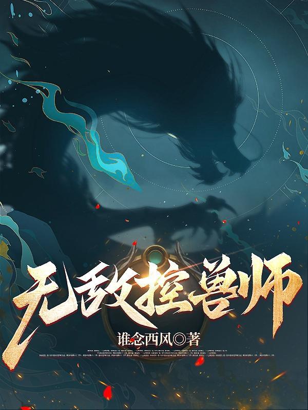 无敌驯兽师