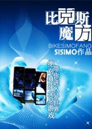 比克斯魔方 SISIMO