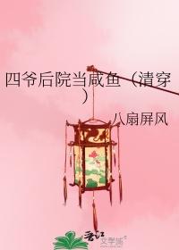 四爷后院当咸鱼(清穿)八扇屏风_