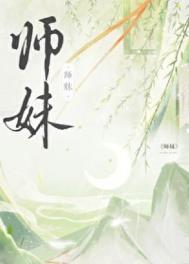 师妹社恐但有毒免费阅读