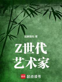 Z世代艺术家笔趣阁