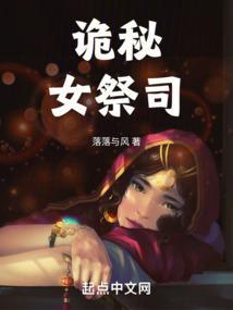 诡秘女祭司免费