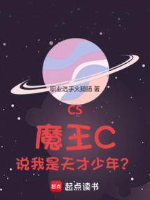 cs魔王C