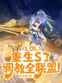 lol调教三十天