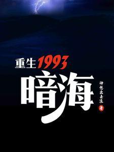 重生1993暗海全本