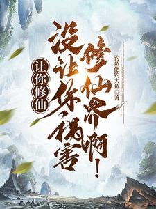 没让你祸害修仙界啊! 番茄