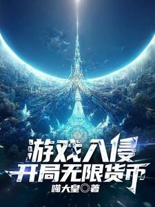 游戏入侵我拥有无限buff