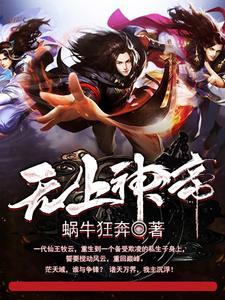 无上神帝动漫在线观看高清完整版