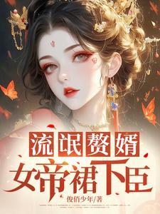 流氓女帝相公不难缠