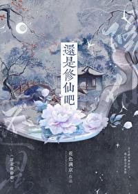 还是修仙吧by