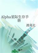 Alpha星际生存手册渡南北