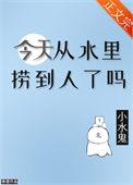 今天从水里捞到人了吗免费阅读全文