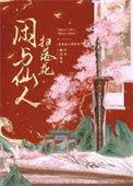 闲与仙人扫落花 归鸿落雪