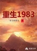 重生1983打猎养老婆全文阅读