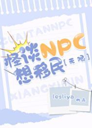 怪谈NPC想移民[无限