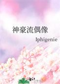 神豪流偶像作者Iphigenie