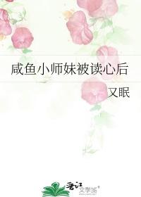 咸鱼小师妹被读心后乔乔