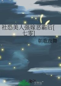 社恐美人强嫁恶霸后七零全文免费阅读