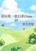 星际唯一致幻系omega(青瓜雪梨)