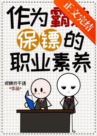 作为霸总保镖的职业素养txt