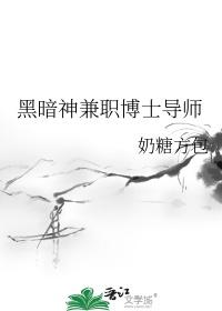 黑暗神兼职博士导师格格党