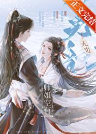 师姐空有无边美貌免费全文