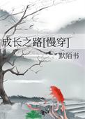 成长之路[慢穿