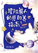 星际兽人幼崽饲养指南免费