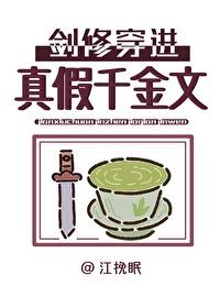 剑修穿进真假千金文最新章节更新列表