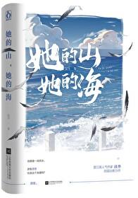 她的山她的海漫画全文免费阅读