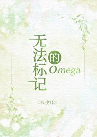 无法标记的omega长生君免费阅读