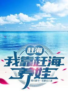 赶海我靠赶海养娃 我只想当一名肥宅