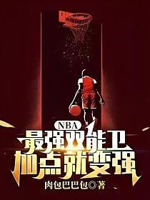 nba史上最强双能卫