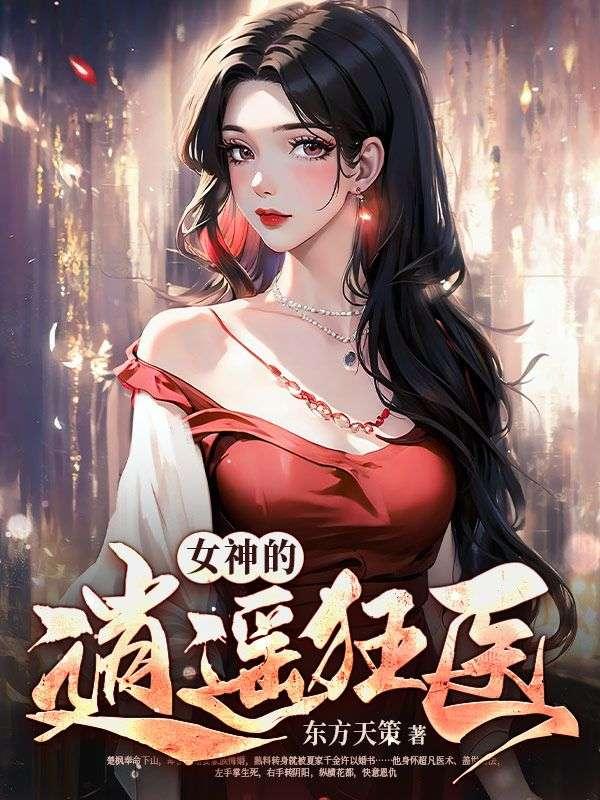 女神的超级狂婿