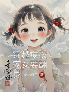 穿越成农家女叫温暖的