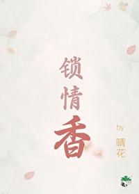 锁情香