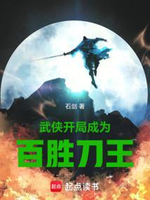 武侠：开局成为百胜刀王