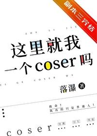 Cos宰，但无限流狼人杀